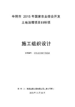 农业综合开发土地治理项目施工组织设计 (2)