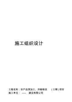 農產品深加工、冷鏈物流(三期)項目廠房施工組織設計方案精品