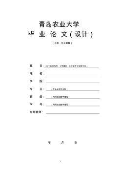 农学类专业毕业论文及附件材料格式规范