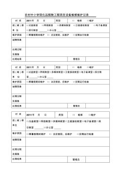 農(nóng)村中小學(xué)現(xiàn)化遠(yuǎn)程教工程項(xiàng)目設(shè)備維修維護(hù)記錄 (2)