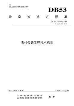农村公路工程技术标准(2014发布稿)
