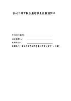 農(nóng)村公路工程質(zhì)量監(jiān)督通知書