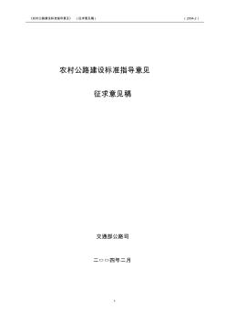 农村公路建设标准指导意见