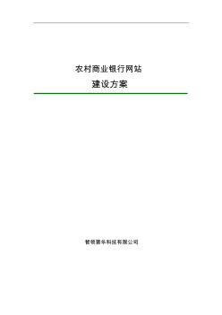 農(nóng)村商業(yè)銀行網(wǎng)站建設(shè)方案