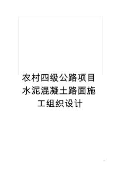 农村四级公路项目水泥混凝土路面施工组织设计模板