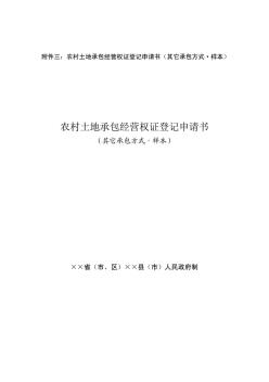 农村土地承包经营权证登记申请书(其它承包方式_样本)