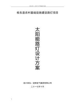 農(nóng)村太陽(yáng)能路燈設(shè)計(jì)方案 (2)