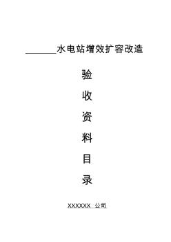 农村小水电增效扩容改造工程验收资料目录