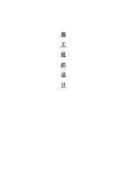 農村環(huán)境整治工程施工組織設計