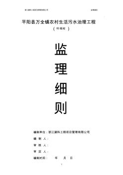 农村生活污水处理系统工程监理实施细则第一部分1.1