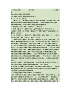 農(nóng)村貧困人口的醫(yī)療保障問題研究_以新農(nóng)合和醫(yī)療救助制度的銜接.