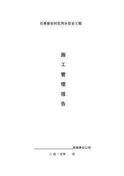 農(nóng)村飲水安全工程施工管理報(bào)告(36頁(yè))