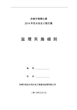 农村饮水安全工程监理实施细则