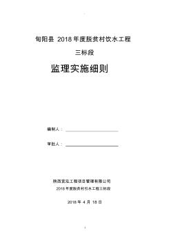 农村饮水工程监理细则