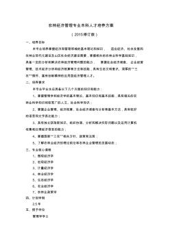 农林经济管理专业本科课程设置表