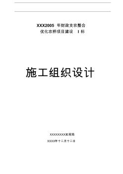 農(nóng)橋施工組織設(shè)計(jì)(word文檔良心出品)