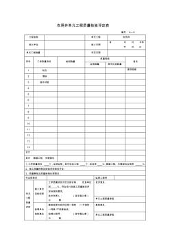 农用井单元工程质量检验评定表4个