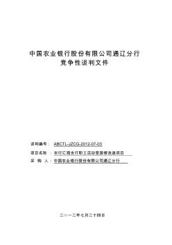 農(nóng)行匯海支行職工活動室裝修改造項目競爭性談判文件