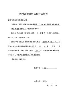 农网改造升级工程开工报告扎都