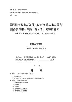 农网改造投标文件技术标