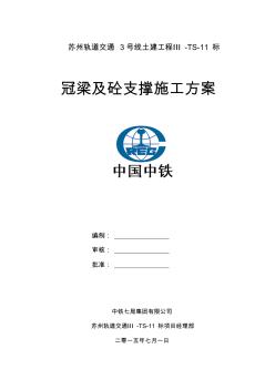 冠梁、砼支撑施工方案