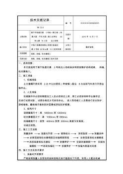 冠梁、砼支撐及擋墻施工技術(shù)交底