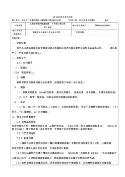 冠梁施工安全技术交底