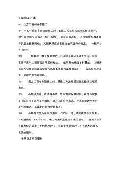 冬季土方工程施工方案资料