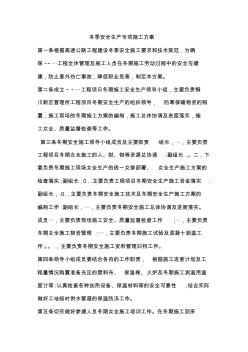 冬季安全生產(chǎn)專項施工方案 (2)