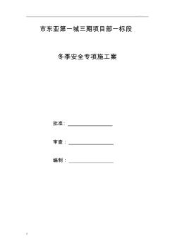 冬季安全專(zhuān)項(xiàng)施工組織設(shè)計(jì)方案