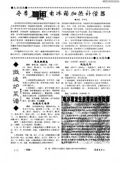 冬季慎用電冰箱加熱補(bǔ)償器