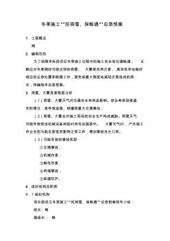 冬季施工保畅通应急预案