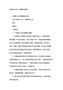 冬季施工安全、质量保证措施