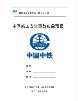 冬季施工安全事故應(yīng)急預(yù)案 (2)