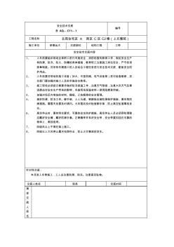 冬季施工安全技术交底表