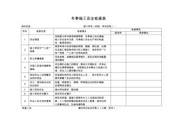 冬季施工安全检查表