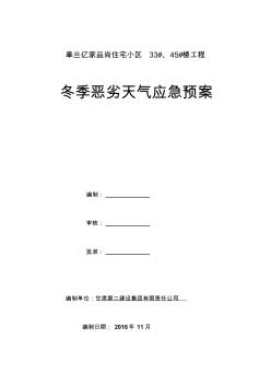 冬季施工恶劣天气应急预案