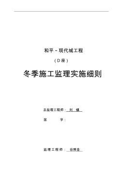 冬季施工监理实施细则土建