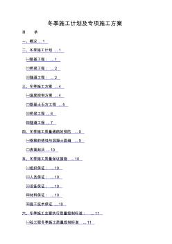 冬季施工計(jì)劃及專項(xiàng)施工方案