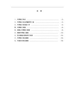 冬季施工组织设计方案与施工保证措施