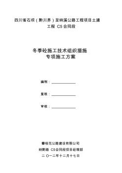 冬季砼施工技術(shù)組織措施