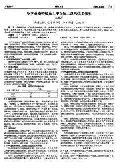 冬季道路橋梁施工中混凝土澆筑技術(shù)探析
