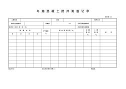 冬施混凝土攪拌測(cè)溫記錄