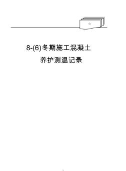 冬施混凝土養(yǎng)護測溫記錄1