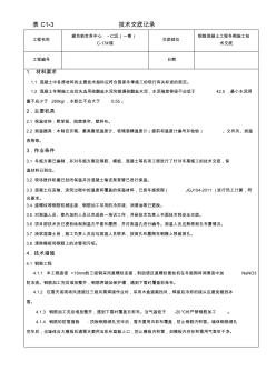 冬施钢筋混凝土技术交底-推荐下载