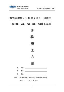 冬期施工方案3#--6#樓
