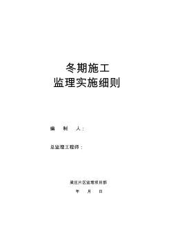 冬期施工監(jiān)理實施細則改后