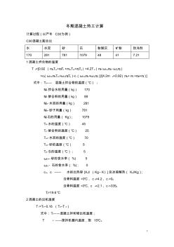 冬期混凝土熱工計(jì)算