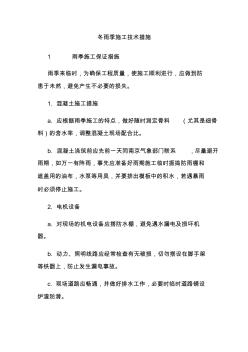 冬雨季施工技術(shù)措施