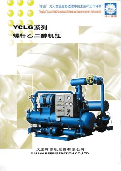 冰山YCLG系列螺杆乙二醇机组